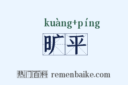 旷平是什么意思的图片